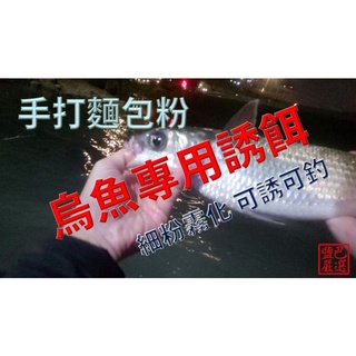 烏魚專用誘餌_手打加味吐司粉_聚魚的秘密武器_非一般白吐司粉_獨家配方