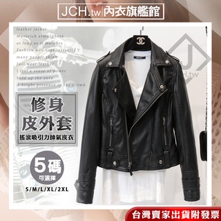免運隔日到貨JCH 限時買一送一 韓版皮衣 皮外套 歐美外套 休閒皮衣 女生夾克 防風外套 女生皮衣 韓國皮衣 Z45