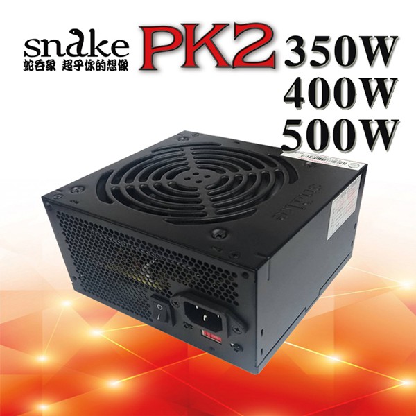 Snake 蛇吞象 PK2 350W 400W 500W 足瓦12CM 電源供應器