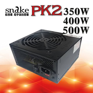Snake 蛇吞象 PK2 350W 400W 500W 足瓦12CM 電源供應器