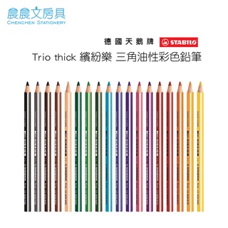 【晨晨文房具】STABILO Trio thick天鵝牌 繽紛樂 三角筆身 油性彩色鉛筆 單支售