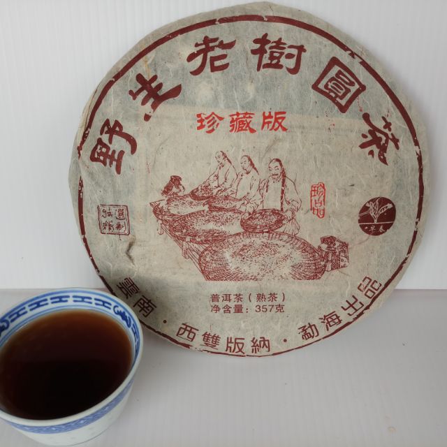 野生老樹圓茶珍藏品/熟茶