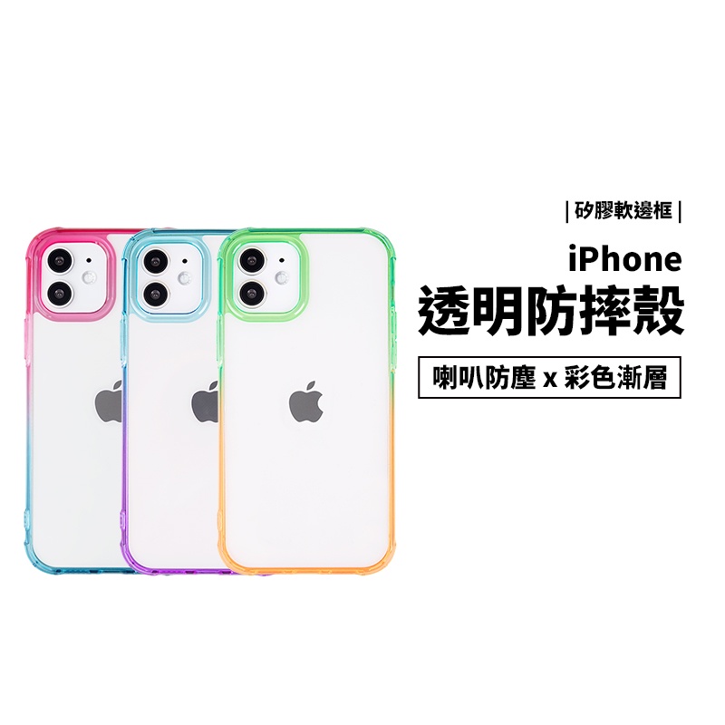 彩色 漸層 漸變 透明殼 iPhone 11/12/13 Pro Max/XR/7/8 Plus 手機殼 保護套 保護殼
