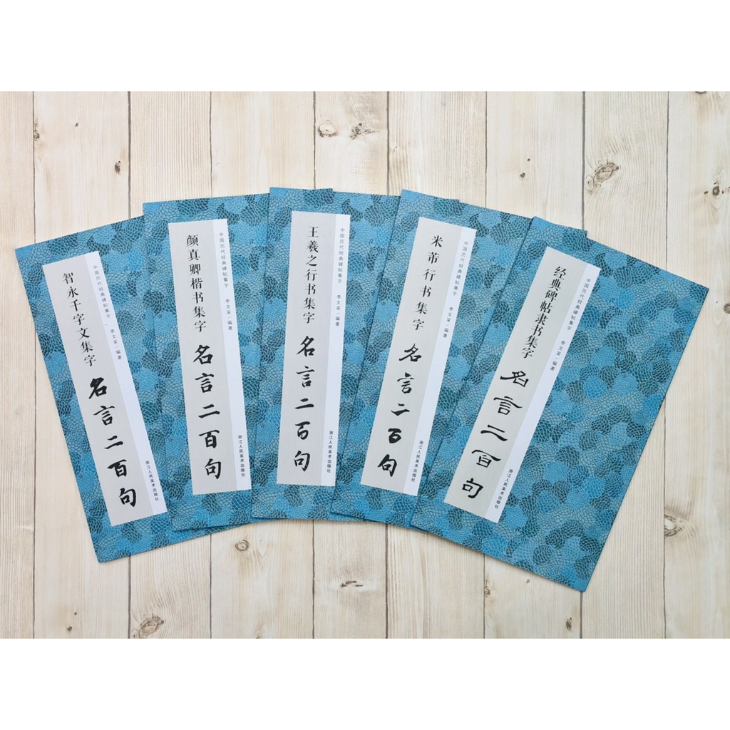 正大筆莊 集字名言二百句 一套五本中國歷代經典碑帖集字浙江人民美術二百句智永顏真卿王羲之米芾兩百句