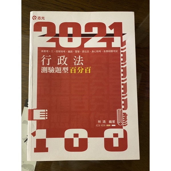 2021 高普考/地特三四等 行政法百分百