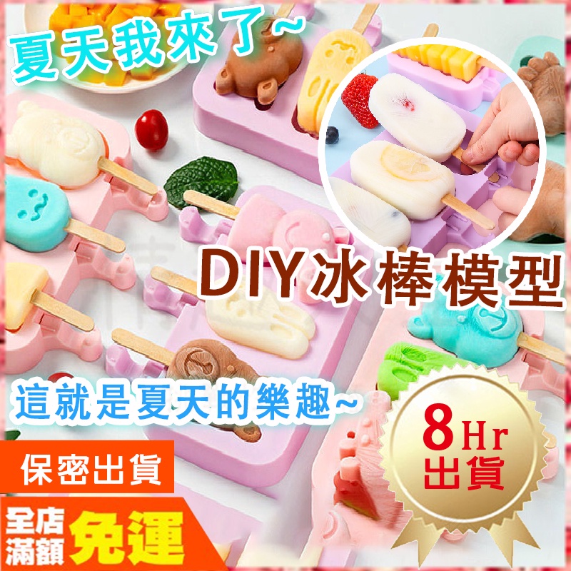 高仿錶 全場五折 屋裡家居 限時免運 雪糕模具 Diy模具 巧克力製作盒 糖果模具 矽膠 棒冰盒 夏天自製冰淇淋 家用冰 I Position 優惠推薦