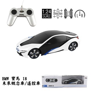 艾蜜莉玩具】1/24 寶馬BMW I8未來概念車 星輝RASTAR 1:24遙控車/搖控模型車 正版授權 瑪莉歐公司貨