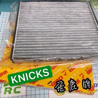 ˋ 昊斯達 ˊ日產 KNICKS 冷氣芯 冷氣濾清器 冷氣濾網 一般副廠 飛鹿 KICKS