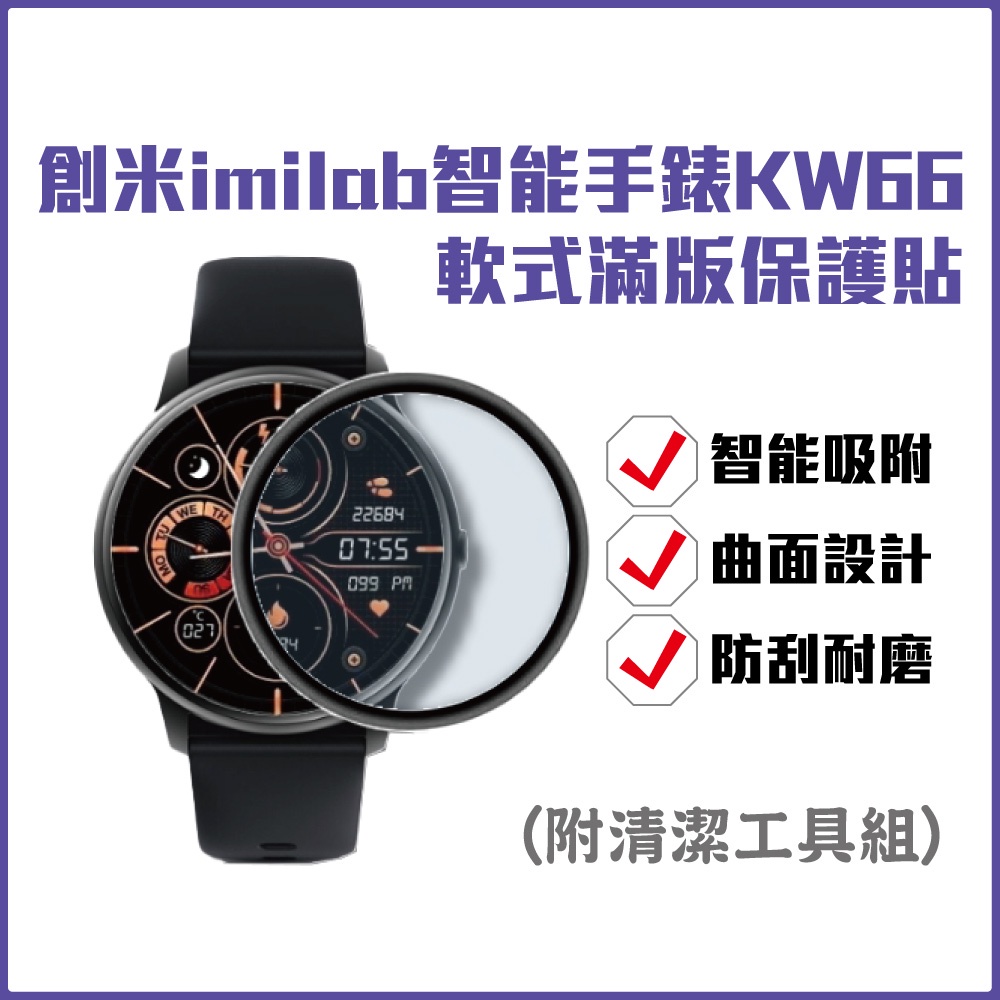 imilab手錶保護貼 KW66 創米 滿版 保護貼 軟膜 手錶 米動手錶 華米手錶 米動手錶青春版✹