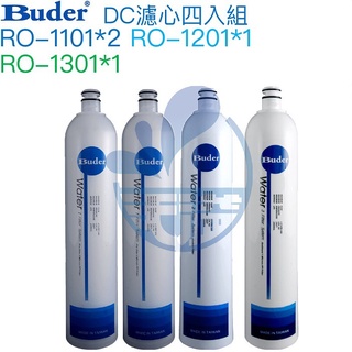【普德BUDER】DC濾心四入組【RO1101兩支｜RO-1201一支｜RO-1301一支】