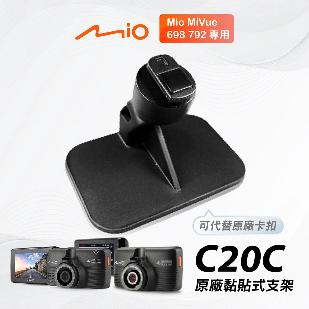 Mio原廠黏貼式支架｜台南現貨｜MiVue 791s 792 795 798 850 C310｜粘貼架｜C20C｜支架王