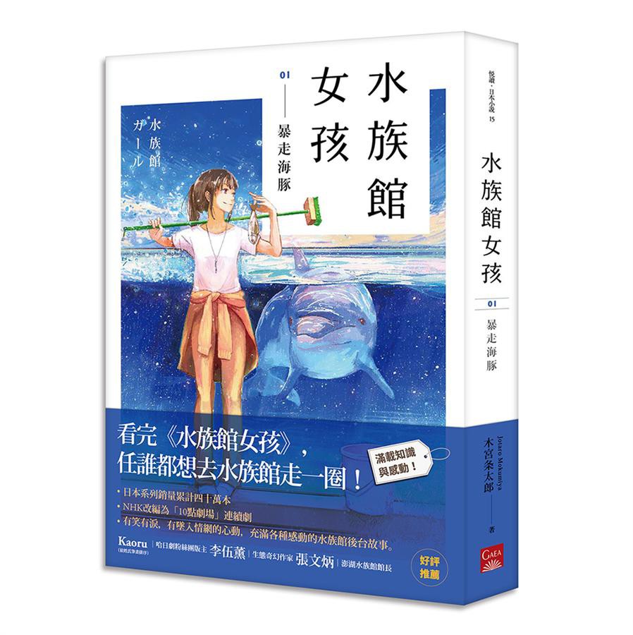 水族館女孩1 暴走海豚 木宮条太郎eslite誠品 蝦皮購物