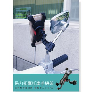 【Hypersonic】易力扣機車手機架 摩托車手機架 機車導航支架 後視鏡手機架 照後鏡手機架 機車支架 機車固定架