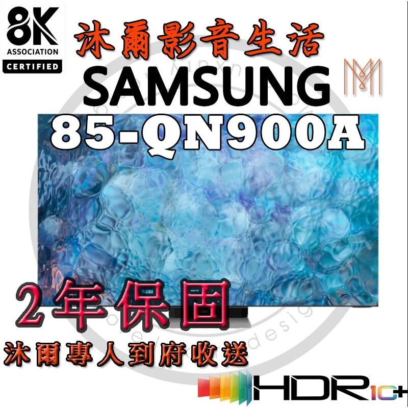 三星SAMSUNG 85吋 Neo QLED 8K 量子聯網電視 QA85QN900AWXZW全新公司貨