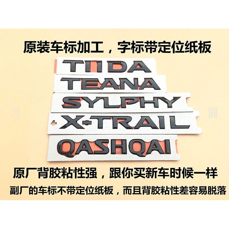 Nissan 尼桑尾箱英文標改裝黑武士x Trail Teana Tiida Qashiqi 月圓 蝦皮購物