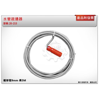＊中崙五金【附發票】水管疏通器 粗管徑9mm 長5M 通管器 高碳鋼線 木柄把手 臺灣製 20-215