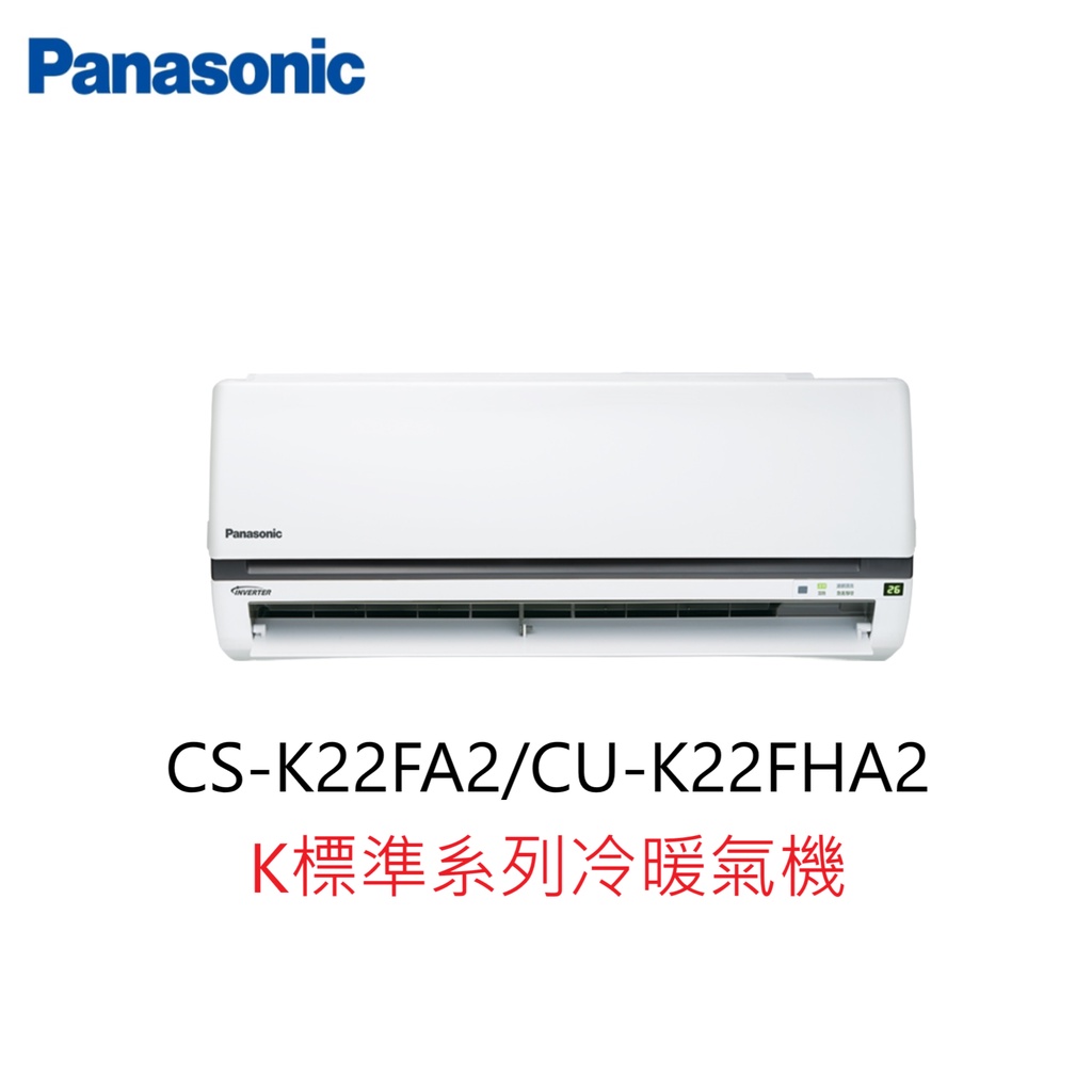 【即時議價】Panasonic K標準系列冷暖氣機【CS-K22FA2/CU-K22FHA2】專業施工