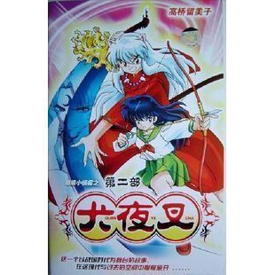 Dvd收藏10新版犬夜叉2 犬夜叉完結篇 犬夜叉第二部dvd 蝦皮購物