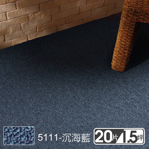 【范登伯格】 星谷經典素面拼貼方塊地毯 5111沉海藍 50x50cm 20片/1.51坪/箱