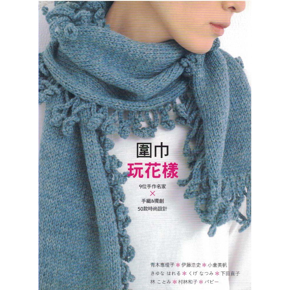 浩瀚星海 手工藝 二手 圍巾玩花樣 雅書堂 9789863020226 青木惠理子等 蝦皮購物