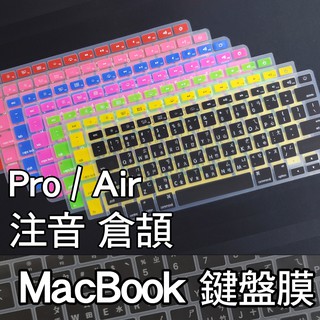 注音 Apple Macbook pro air A1278 A1286 A1369 鍵盤膜 防塵套 保護膜 果凍套