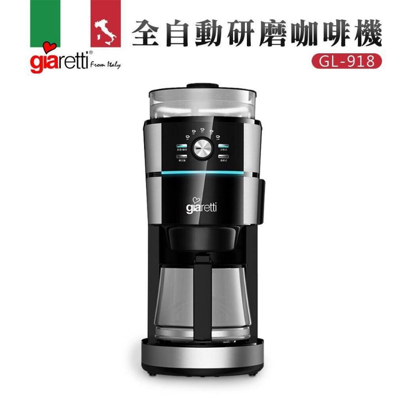 快速出貨 免運 可議價 義大利 Giaretti 珈樂堤 全自動研磨咖啡機 GL-918