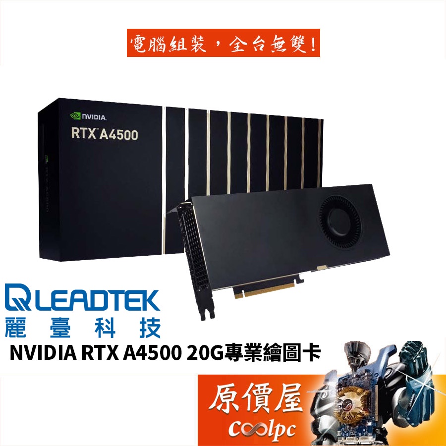 Leadtek麗臺 NVIDIA RTX A4500 20G GDDR6 長26.7cm/繪圖卡/顯示卡/原價屋