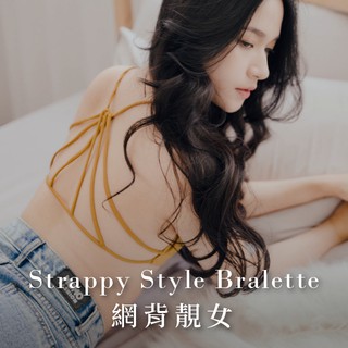 【Sexy in Shape】絕版39折｜網背靚女Strappy style bralette（S-M最後現貨）無襯內衣