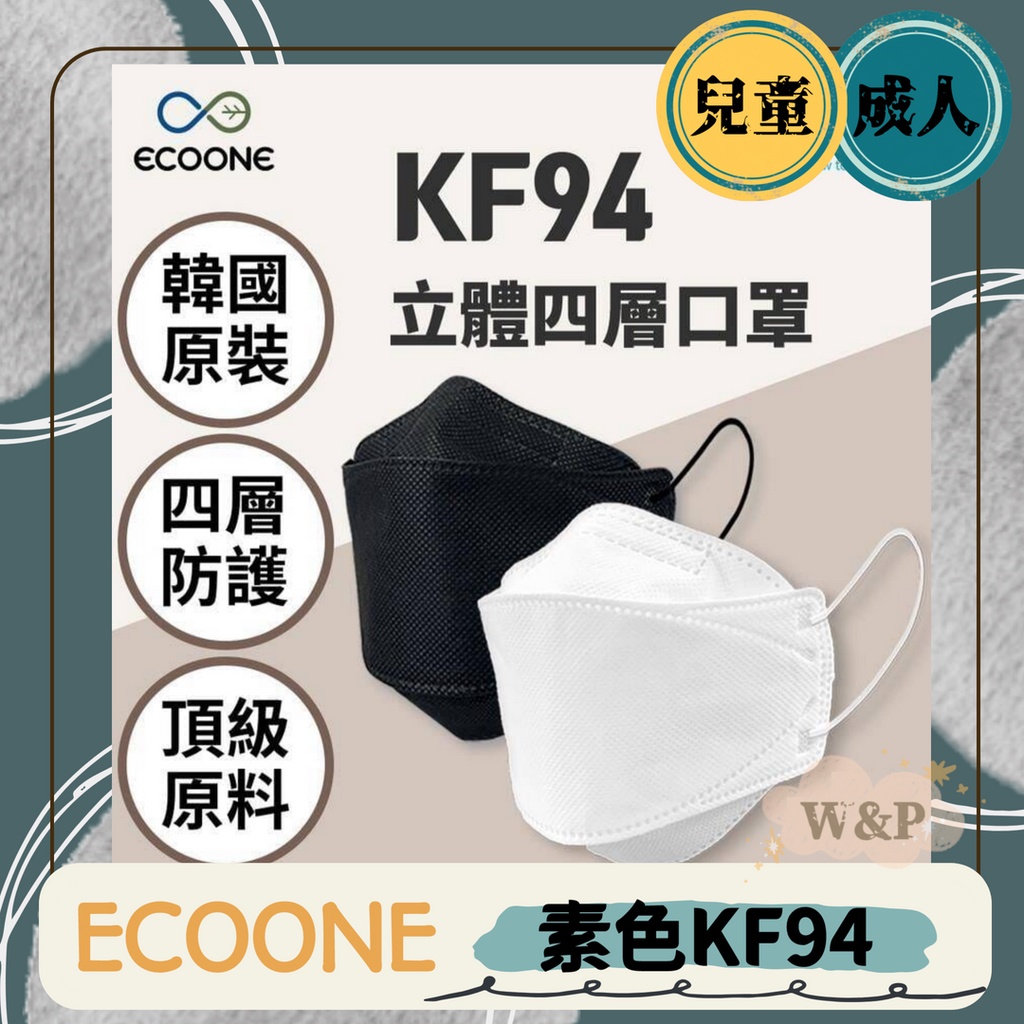 【ECOONE 成人/兒童KF94】韓國製造 防護口罩 防塵 4D 魚口口罩 KF94 單片包裝 純白 純黑 白色 黑色