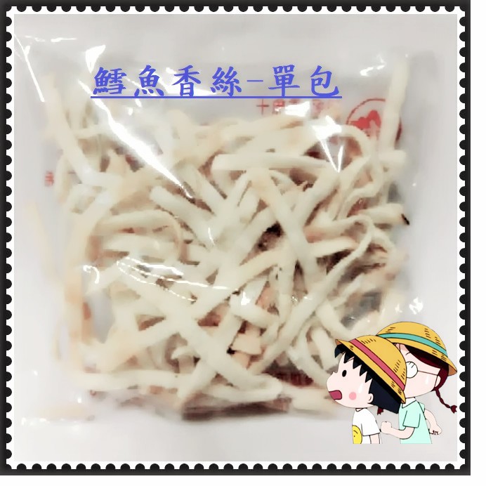 鱈魚香絲(小包零售)-台灣製(可任選購買幾小包)