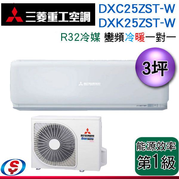 可議價【三菱重工】3坪R32變頻冷暖型分離式冷氣(DXK25ZST-W/DXC25ZST-W)