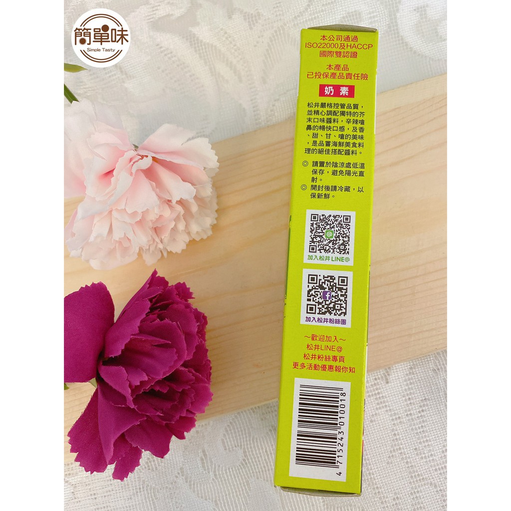 簡單味 松井特辣山葵醬 43g 1盒 哇沙米 芥末條 年貨 古早味 甜食 乃素 伴手禮 零食 生魚片 山葵粉 蝦皮購物