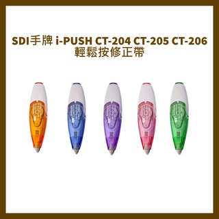 SDI 手牌 i-PUSH CT-204 CT-205 CT-206 輕鬆按修正帶