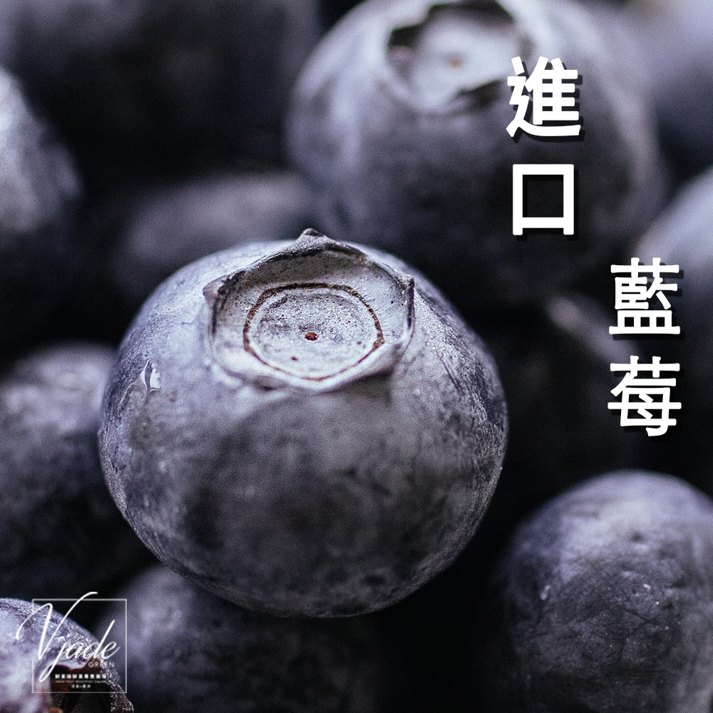 空運藍莓blueberry 祕魯 智利 3入 6入 12入 果粉十足 果肉脆 藍莓果醬  鮮果綠 快速出貨