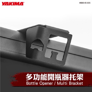 【brs光研社】HB80-05-035 YAKIMA Bottle Opener 多功能 開瓶器托架 開瓶器
