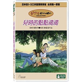 兒時的點點滴滴(宮崎駿) DVD