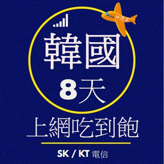 韓國上網絡卡 - 8天喫到飽(可熱點分享) 韓國網絡卡 sim卡 網絡卡 上網絡卡 南韓網絡卡 韓國上網 韓國網路 濟州島