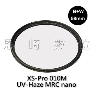 恩崎科技 B+W XS-PRO UV-Haze MRC Nano 58mm 超薄 奈米鍍膜 保護鏡 德國製