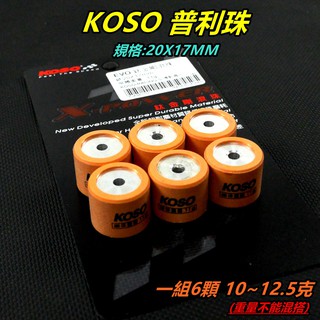 KOSO｜20X17 普利珠 鈦金剛滾珠 加大珠 特規專用普利珠 MALOSSI改裝盤專用
