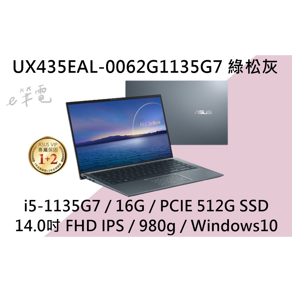 《e筆電》ASUS 華碩 UX435EAL-0062G1135G7 綠松灰(e筆電有店面) UX435EAL UX435