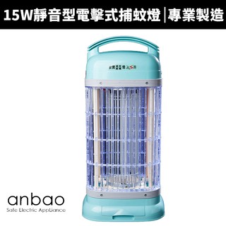 【ANBAO 安寶】 15W靜音型電擊式捕蚊燈 (AB-9100A/AB-9115)