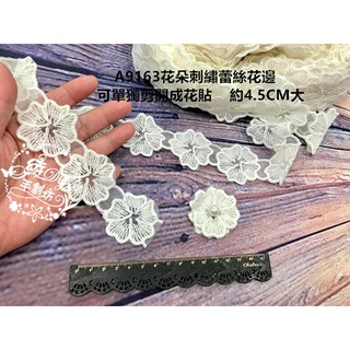 A9163花朵刺繡蕾絲花邊花貼綾DIY服飾飾品芭比娃娃衣童裝髮飾裝飾新娘婚紗手做材料