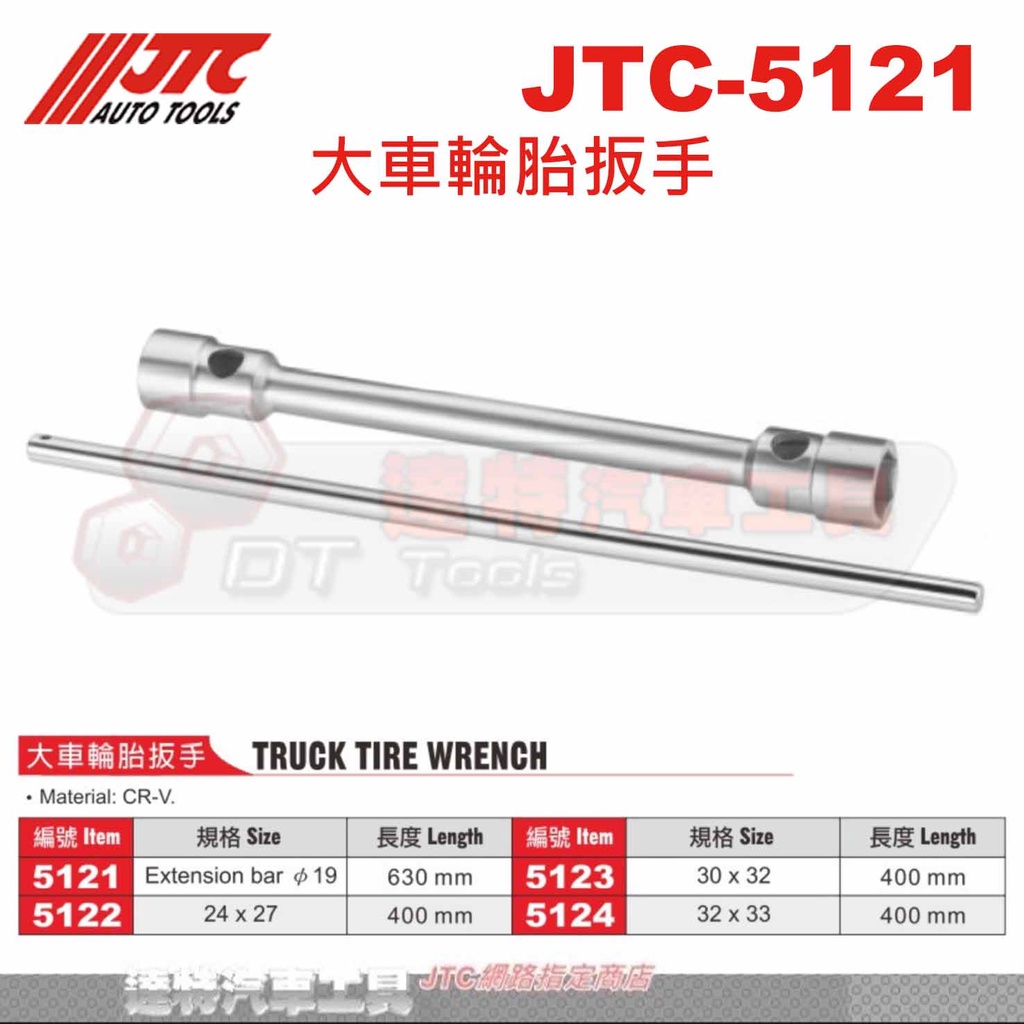 JTC-5121 大車輪胎扳手☆達特汽車工具☆JTC 5121
