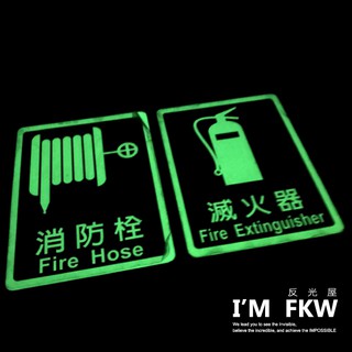 反光屋FKW 滅火器 消防栓 消防栓貼紙 夜光指示牌 3M背膠 金屬鋁片 夜光烤漆 蓄光節能 火災 工廠 大樓 學校