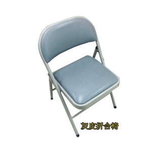 【OA543二手辦公傢俱】全新灰皮摺合椅，上課椅. 堅固耐用430元/張