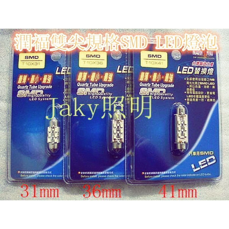 Jacky照明-潤福 31mm 36mm 41mm雙尖超白光6P SMD LED室內燈