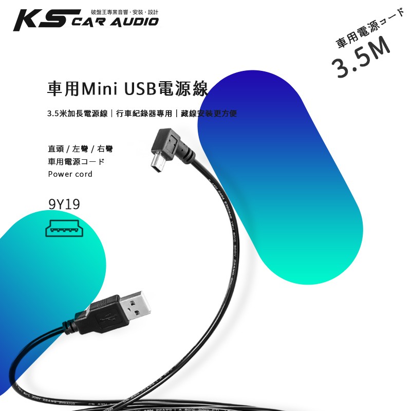 9Y19【Mini USB 車充線 電源線 3.5米】行車紀錄器 相機 行動裝置 智慧型手機 車內藏線│岡山破盤王