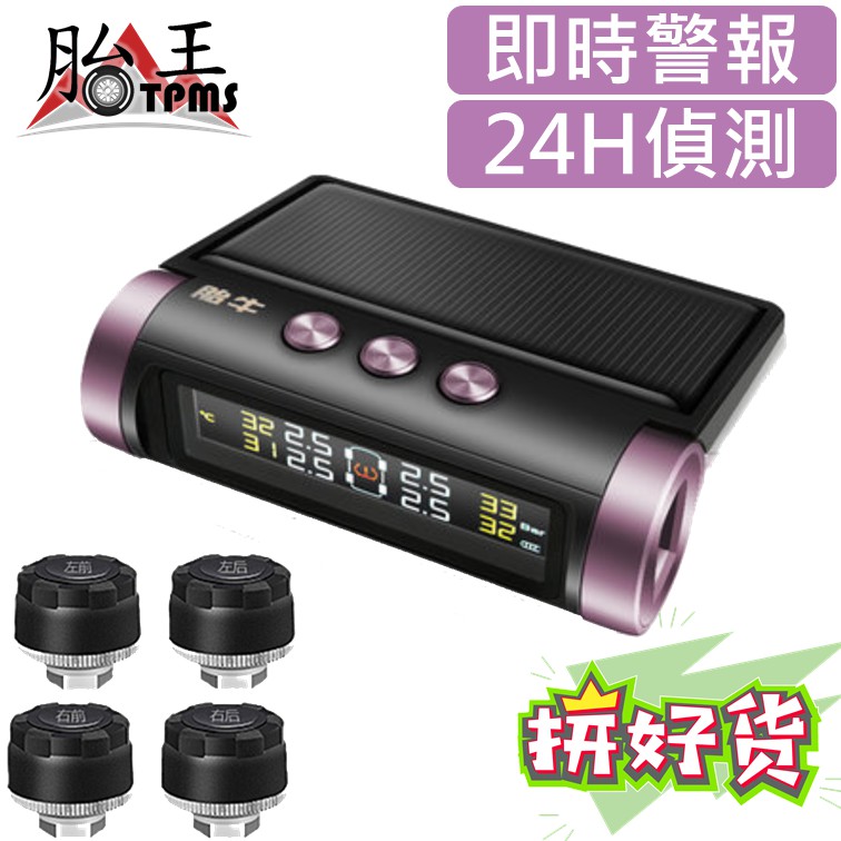 [胎牛TB-07]太陽能胎壓偵測器(FSTN彩屏)(鋁合金感應器)(電壓檢測)(公司貨)