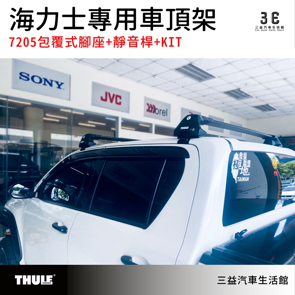 嘉義三益 都樂 THULE 7205腳座 車頂架 露營 野營 包覆式車頂架 TOYOTA Hilux 海力士專用