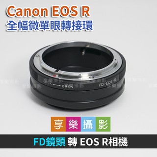 [享樂攝影]Canon FD鏡頭 - Canon EOS R ER 轉接環 鏡頭轉接環異機身轉接環 全片幅微單眼FD老鏡